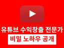 유튜브(Youtube) 수익창출 전문가 비밀노트 드립니다