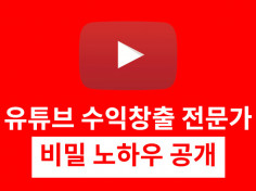 유튜브(Youtube) 수익창출 전문가 비밀노트 드립니다