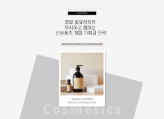 정말 중요하나 무시해버린 신상품의 개발 기획과 전략