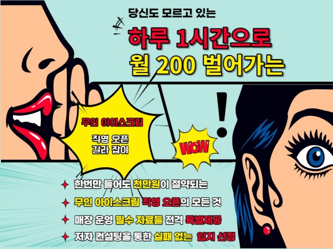 하루 1시간 월 200버는 무인 아이스크림 직영오픈 길라잡이