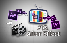 영상제작 감독의 실전 After effect! 초보자분들 편하게 가르쳐 드립니다