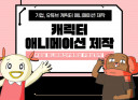 SNS 유튜브 영상 편집 및 기업 홍보영상 2D 캐릭터 애니메이션 제작해드립니다