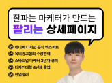 플랫폼 출신 잘파는 마케터가 팔리는 상세페이지 제작해드립니다