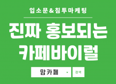 맘카페바이럴 침투 마케팅 전국+전지역 차량, 웨딩, 애견, 뷰티, 패션, 다이어트, 커뮤니티, 창업, 캠핑, 여행, 휴대폰, 헬스 카페보유