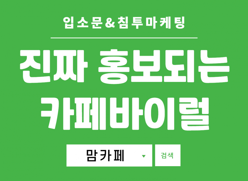 맘카페바이럴 침투 마케팅 전국+전지역 차량, 웨딩, 애견, 뷰티, 패션, 다이어트, 커뮤니티, 창업, 캠핑, 여행, 휴대폰, 헬스 카페보유