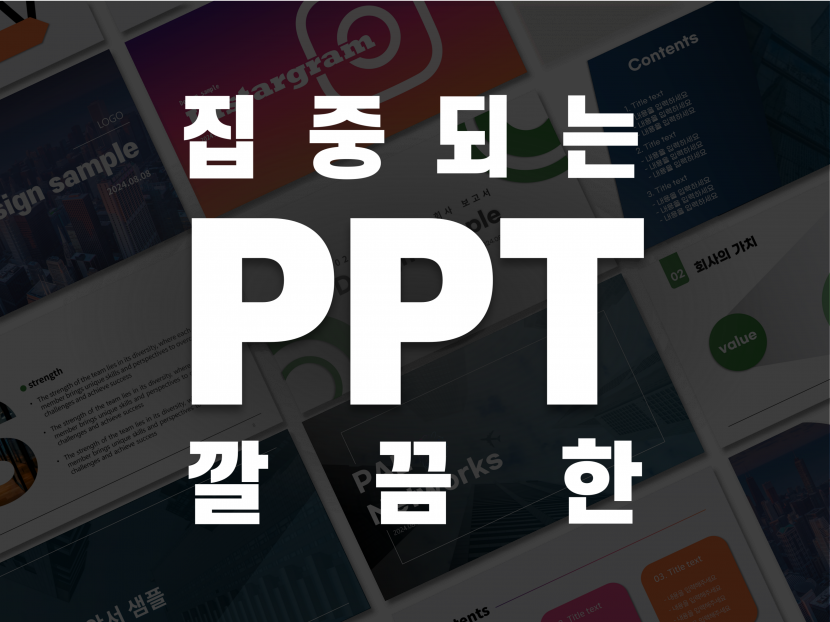 고객에게 맞춘 FIT한 PPT를 빠르게 만들어드립니다