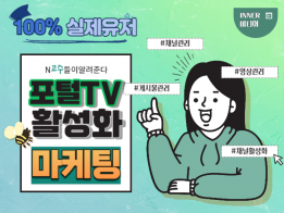 포털TV 채널 운영, 영상 관리 활성화 마케팅 진행