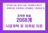 2086개의 마케팅자료+사업계획/제안서+각종필수문서