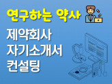 연구하는 약사의 제약회사 자소서, 이력서 첨삭, 면접