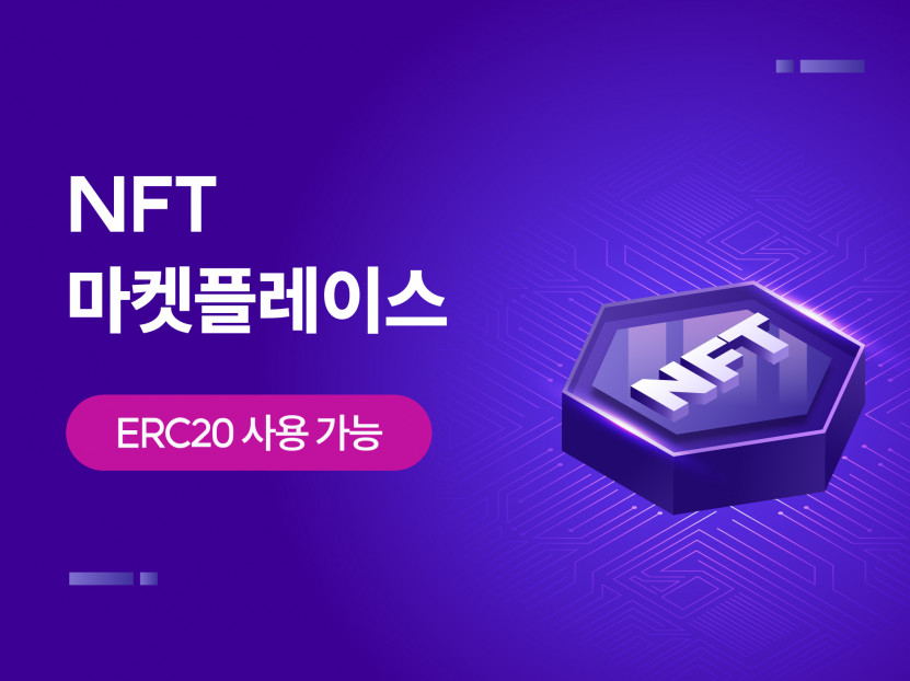 NFT마켓플레이스 개발(맞춤형 ERC20토큰 추가, 체인 선택)