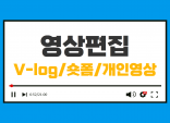 유튜브, V-log, 숏폼, 개인영상 편집해 드립니다. 