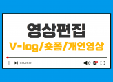 유튜브, V-log, 숏폼, 개인영상 편집해 드립니다.