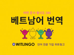 전문 번역회사의 베트남어 프리미엄 번역 서비스