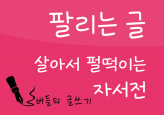 살아있는 자서전 미래를 여는 자서전 회고록 글쓰기 최고의 글을 써드립니다