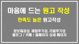 각종 글쓰기/다양한 원고작성/보고서/글작성/비지니스 문서작업/자기소개/반성문/블로그 카페 문서작성 대행합니다.