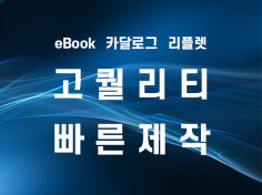 카달로그, 리플렛, 각종 PDF 빠르게 ebook으로 제작해 드립니다.