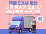 종합 택배 운송장 엑셀 조회 프로그램