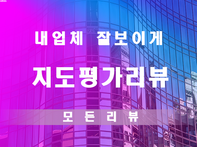 지도 리뷰 별점 즐겨찾기 예약평가 영수증리뷰 실제사용자리뷰드립니다