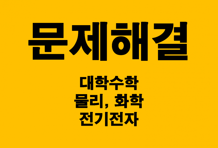 [대학수학][전기전자][일반물리] 궁금한 문제 해결, 풀이 해드립니다. 미적분학/공업수학/회로이론/전기회로/전기공학/선형대수학 [당일 작업가능