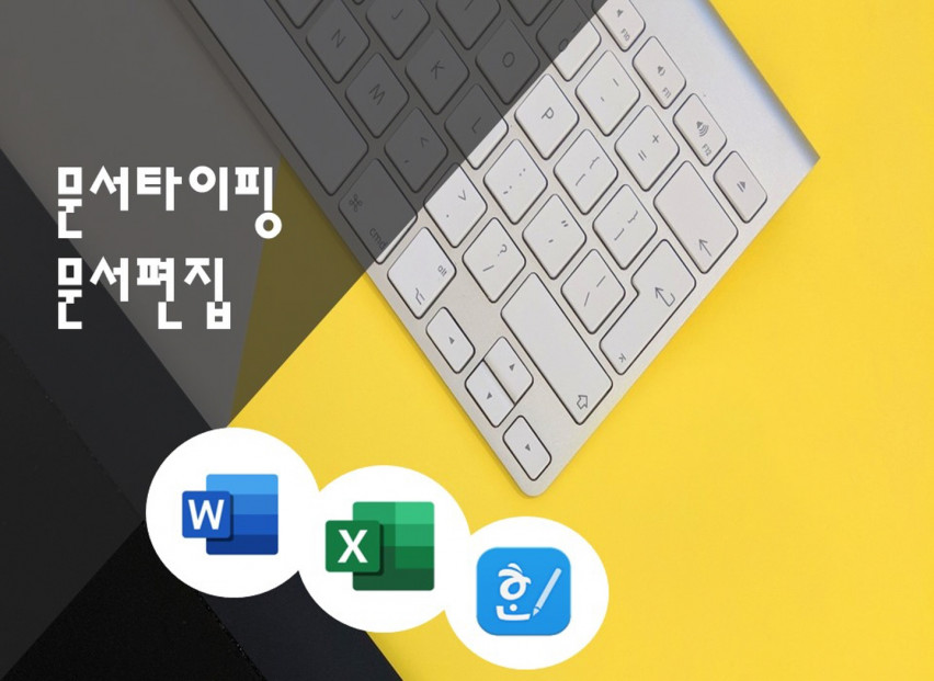 MS워드, 한글(hwp), 엑셀 등 문서편집 및 타이핑 작업을 해 드립니다.