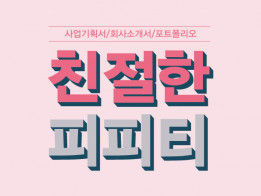 맞춤서비스로 만족도 높은 PPT를 제공해 드립니다