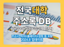 최신 전국 대학 대학원 리스트 주소록 DB