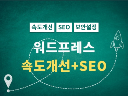 워드프레스 홈페이지 속도개선 SEO 설정 백업설정해 드립니다.