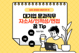 대기업 문과직무 자기소개서/인적성/면접 꿀Tip