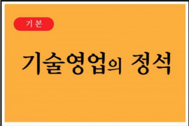 아무도 알려주지않는 "기술영업"에 대한 모든 것