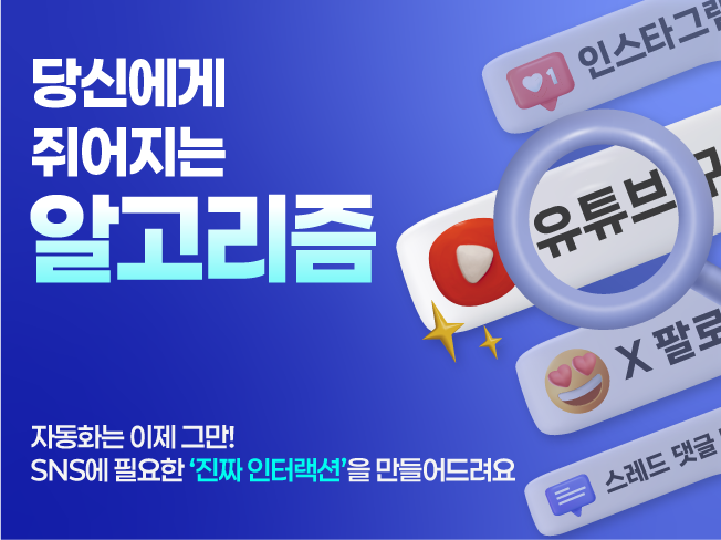 실사용자 기반 / SNS 팔로우, 좋아요, 댓글 올려드립니다 / 인스타그램, 쓰레드, 유튜브, X(구 트위터)