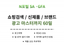 N포털 검색 노출 GFA SA 마케팅 매출 상승 프로젝트 월관리