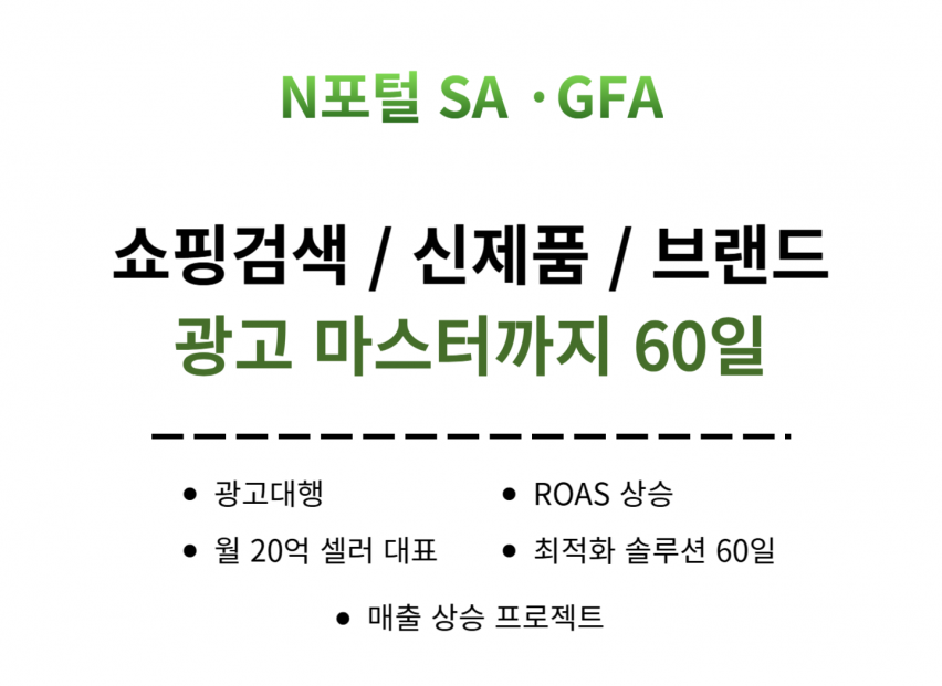 N포털 검색 노출 GFA SA 마케팅 매출 상승 프로젝트 월관리