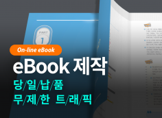 eBook(이북) 제작 - 기존 이북과 다른 최상급 퀄리티의 이북 제작해드립니다.