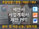 사업계획서, 제안서, 제안발표자료(PPT) 고퀄리티로 작성/수정/보완/편집/디자인 해 드립니다.