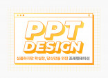 심플하지만 확실한 PPT 만들어드립니다