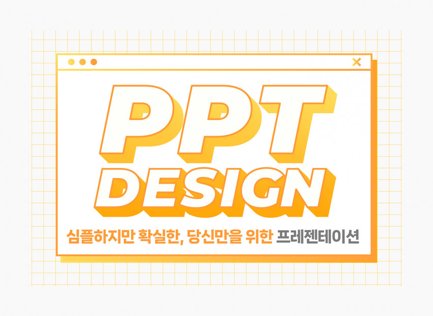 심플하지만 확실한 PPT 만들어드립니다