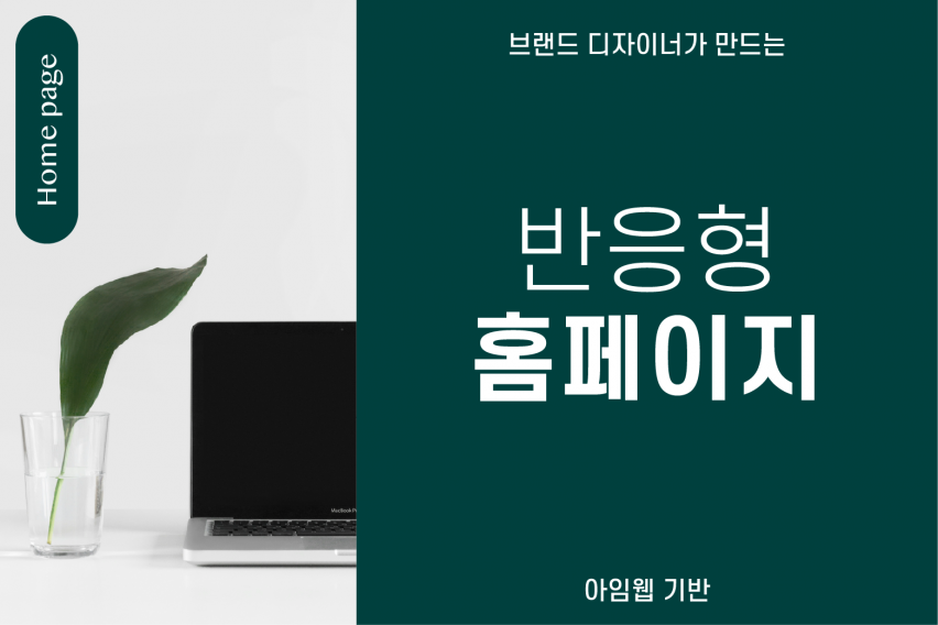 브랜드 디자이너 출신 아임웹 전문가가 브랜드 홈페이지 만들어드립니다.