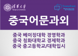 중국 어문 과외(초등학교, 중고등, 대학입시) 칭화대 경제학과