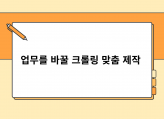 업무를 바꿀 크롤링 맞춤 제작