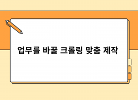 업무를 바꿀 크롤링 맞춤 제작 