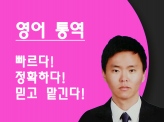 믿고 맡기는 영어 통역