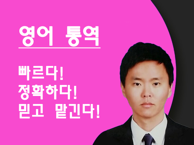 믿고 맡기는 영어 통역