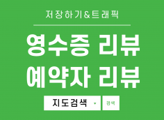 [지도등록, 리뷰] 영수증리뷰, 예약자리뷰, 저장하기, 트래픽 등