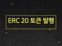 이더리움 ERC20 토큰 코인 제작 및 발행 해드립니다.