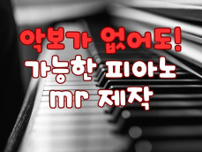 악보없는 피아노 녹음 및 각종 피아노 녹음