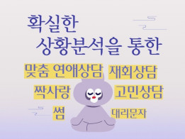 연애상담 재회상담 고민상담을 한번에 해결해 드립니다.