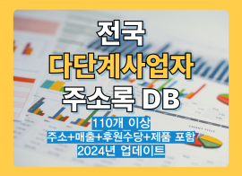 최신 전국 다단계사업자 리스트 주소록 DB