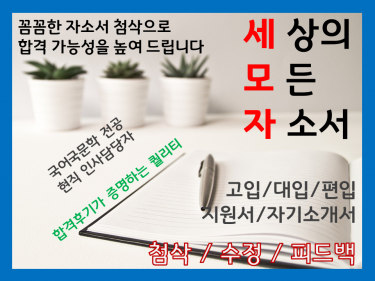 글쓰기 | 자기소개서 · 이력서] [입시 자소서] 지원하는 학교에 최적화된 꼼꼼한 첨삭을 해 드립니다. - 사람인 긱 재능마켓