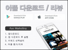 구글플레이 다운로드, 앱스토어 다운로드, 리뷰, 상위노출 실사용자 마케팅