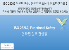 ISO26262 맞춤형 교육 및 실무 지원